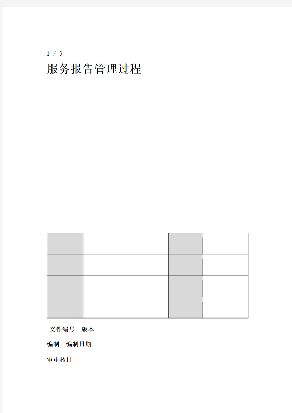 服务报告管理过程