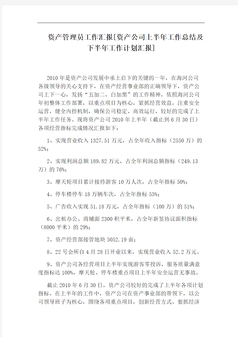 资产管理员工作汇报[资产公司上半年工作总结及下半年工作计划汇报]