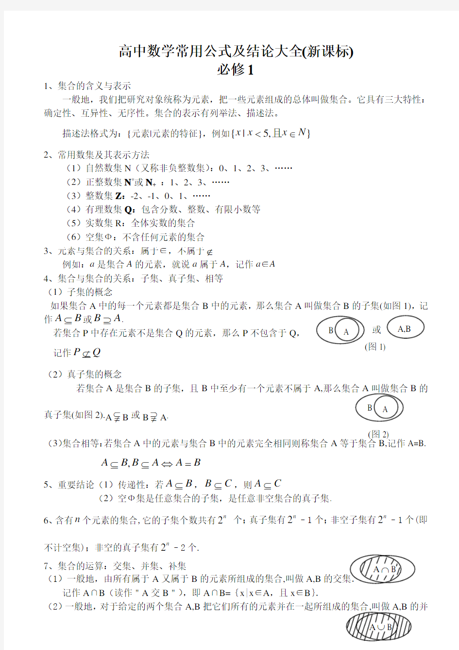 高中数学知识点大全.