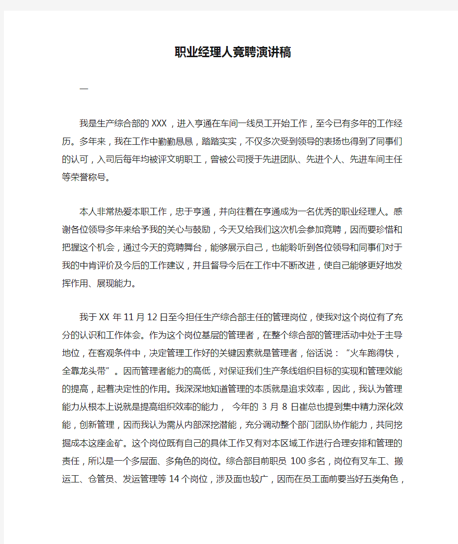 职业经理人竞聘演讲稿