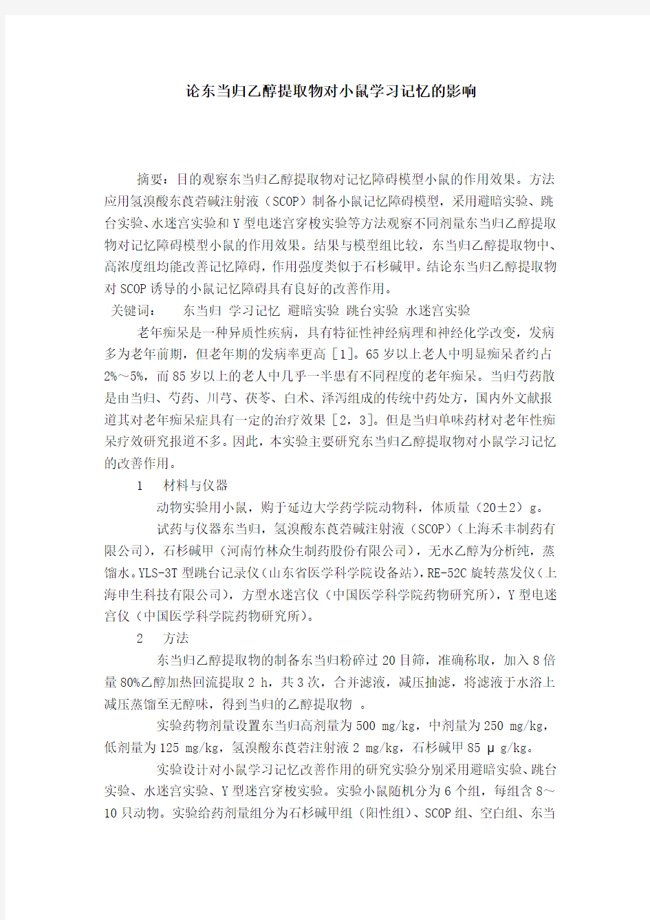 论东当归乙醇提取物对小鼠学习记忆的影响