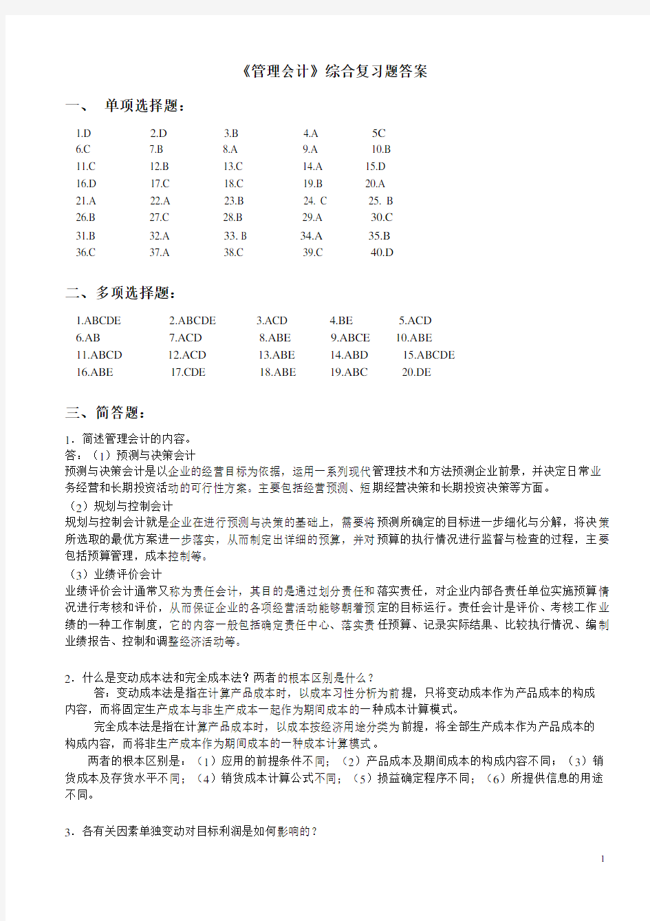 管理会计复习资料参考答案