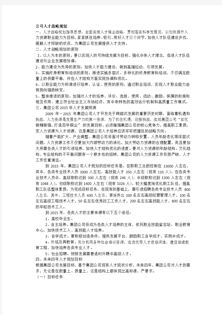 公司人才战略规划