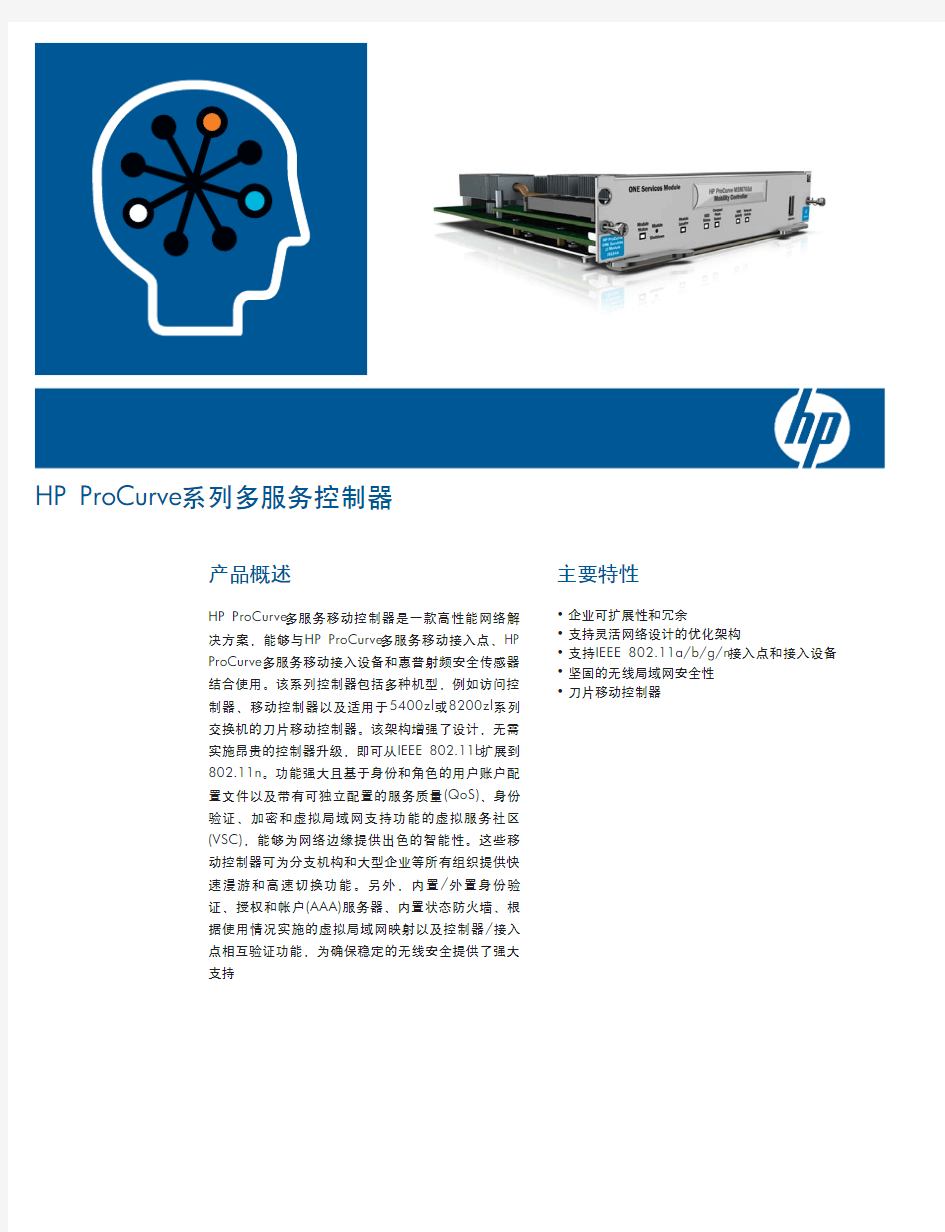 HPProCurve系列多服务控制器