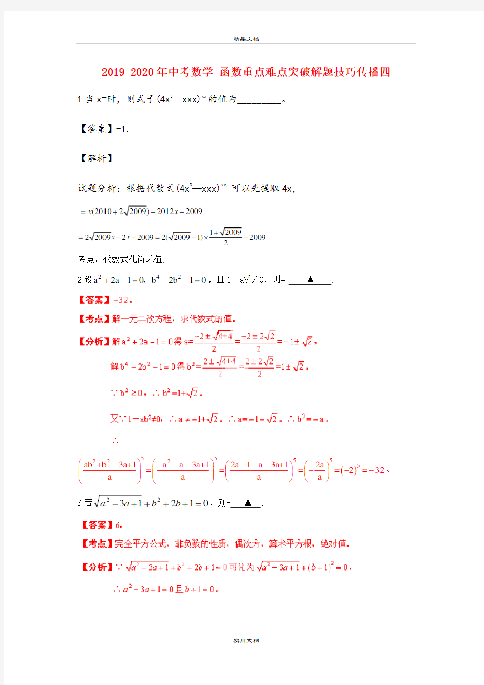 中考数学 函数重点难点突破解题技巧传播四