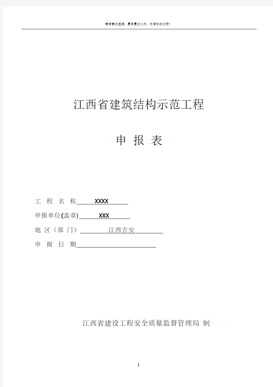 2015050701江西省建筑结构示范工程申报样表