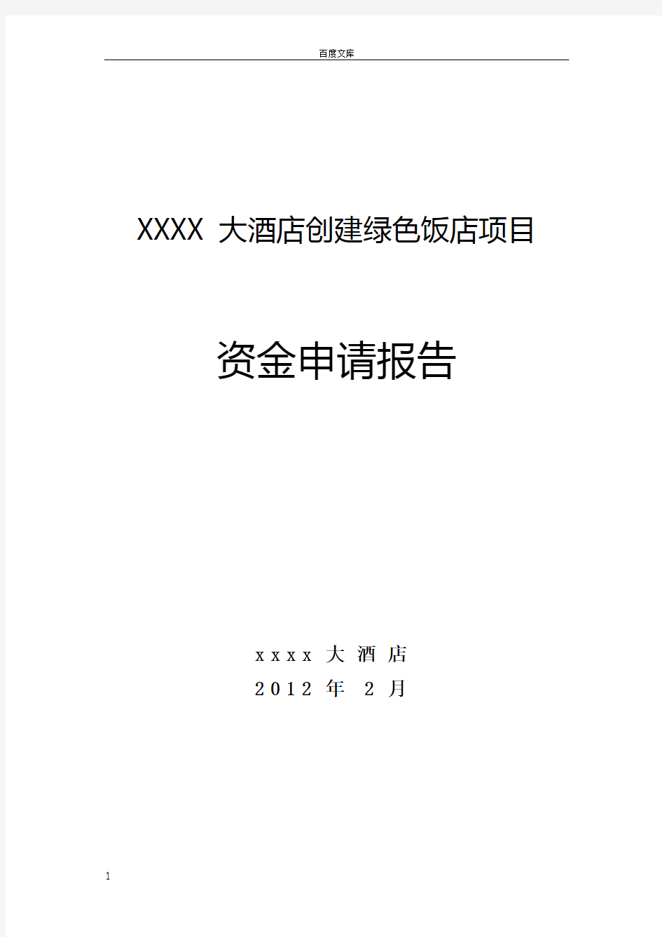 大酒店创建绿色饭店项目资金申请报告