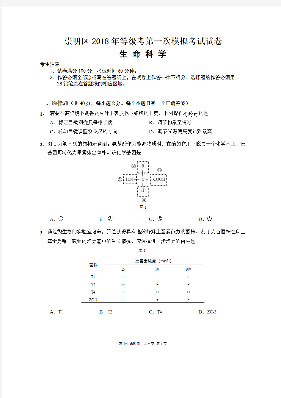 2019崇明生物一模(有答案)