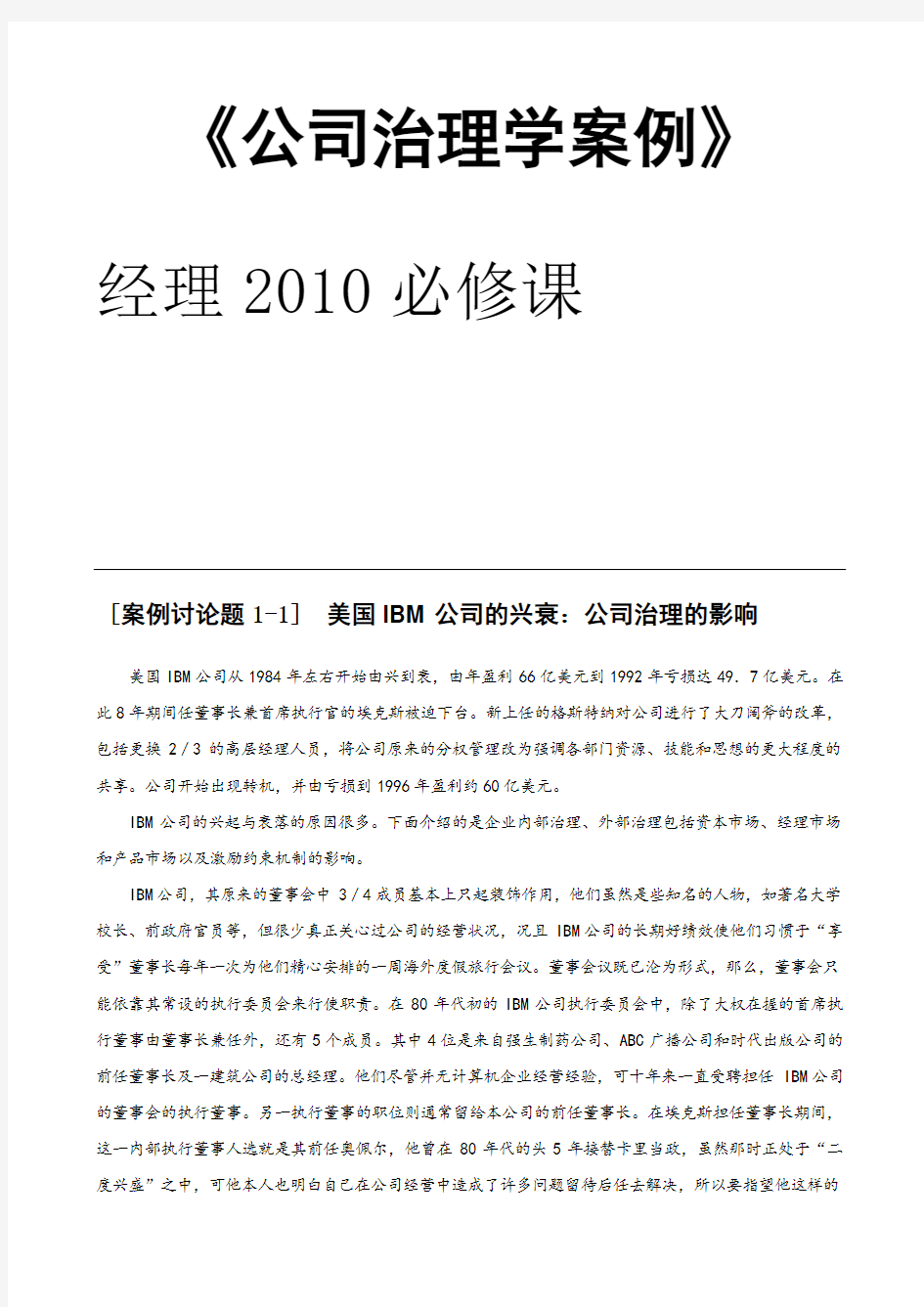 公司治理-公司治理学案例分析(doc58页)