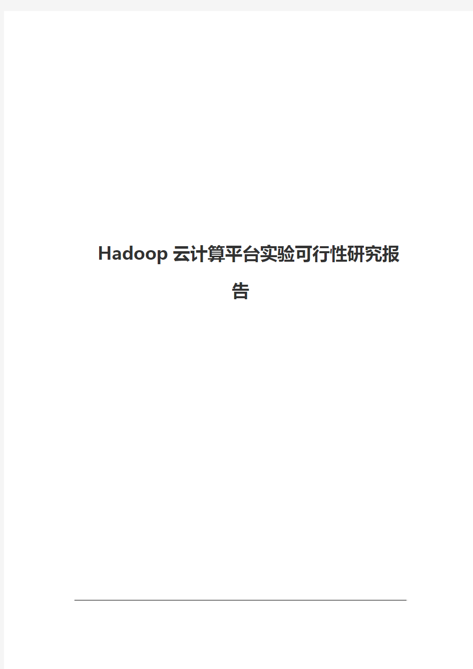 Hadoop云计算平台实验可行性研究报告