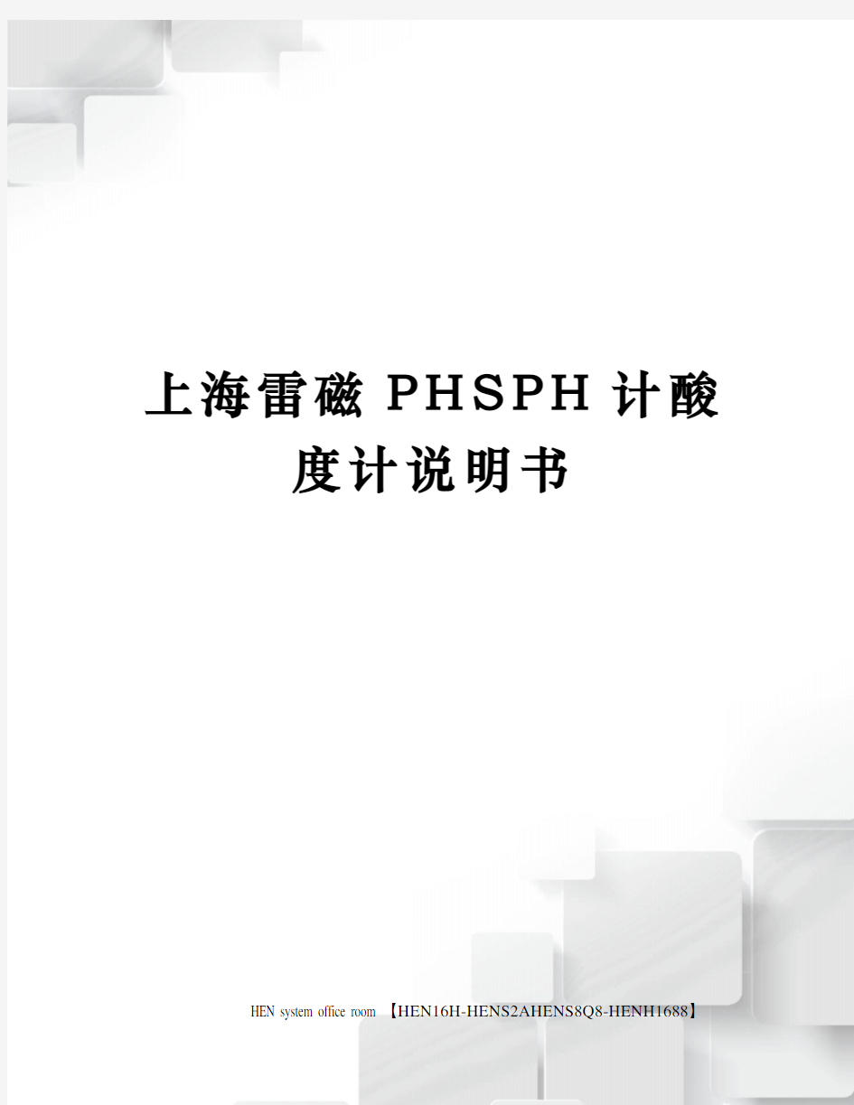 上海雷磁PHSPH计酸度计说明书完整版