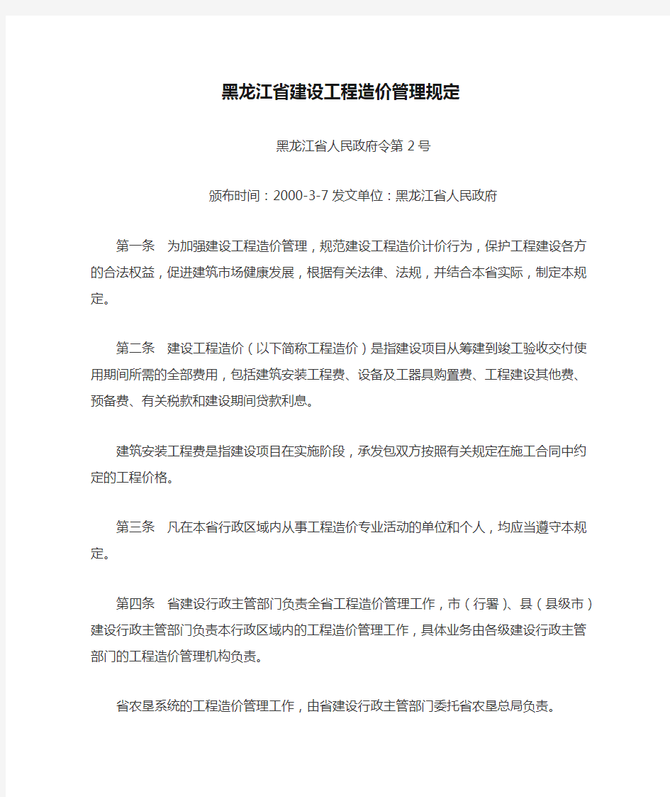 黑龙江省建设工程造价管理规定