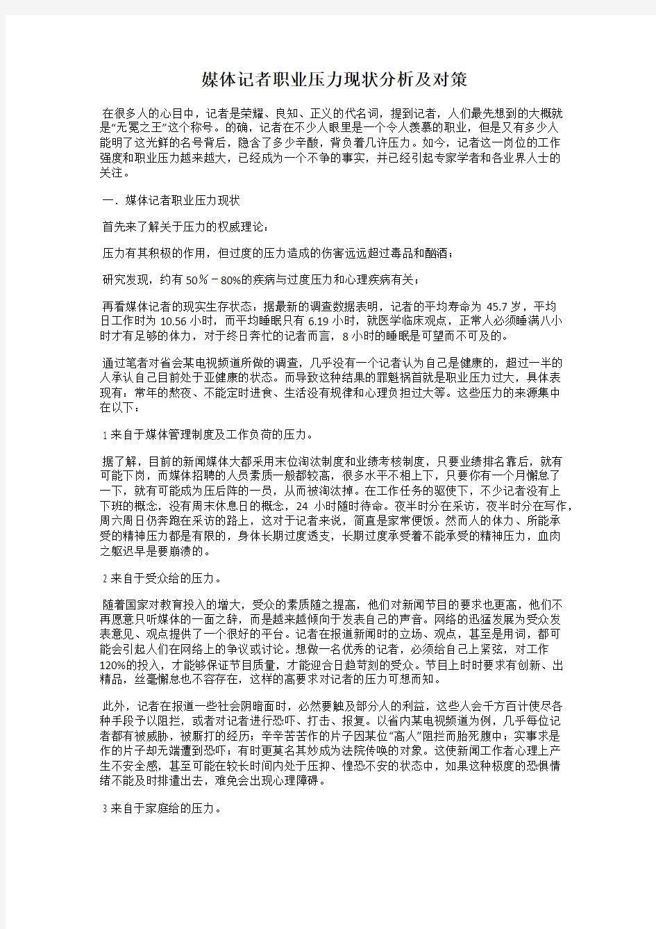 媒体记者职业压力现状分析及对策