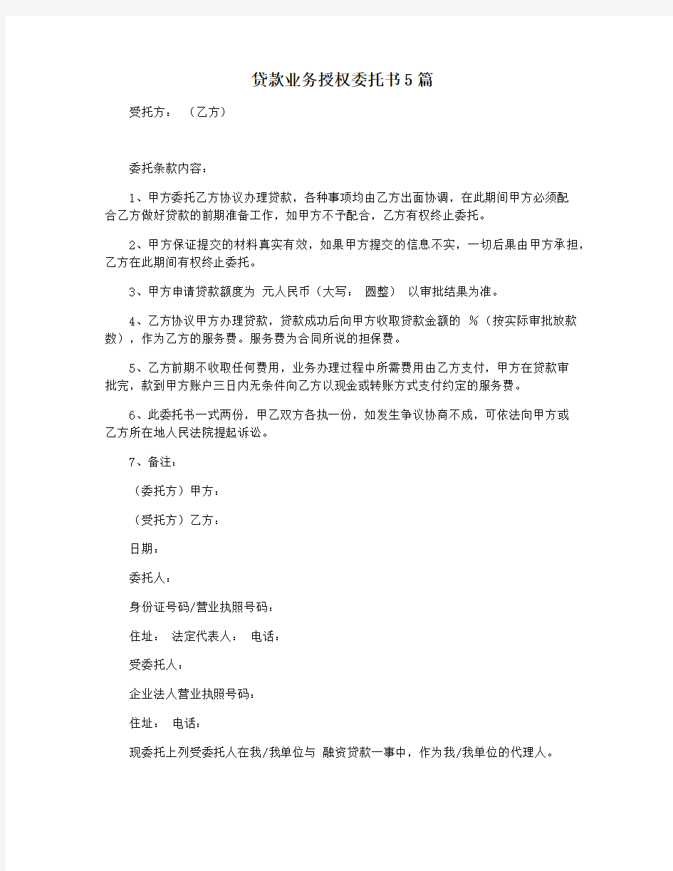 贷款业务授权委托书5篇