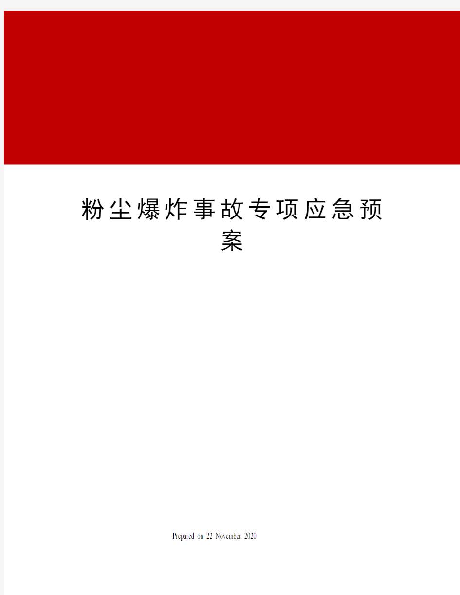 粉尘爆炸事故专项应急预案