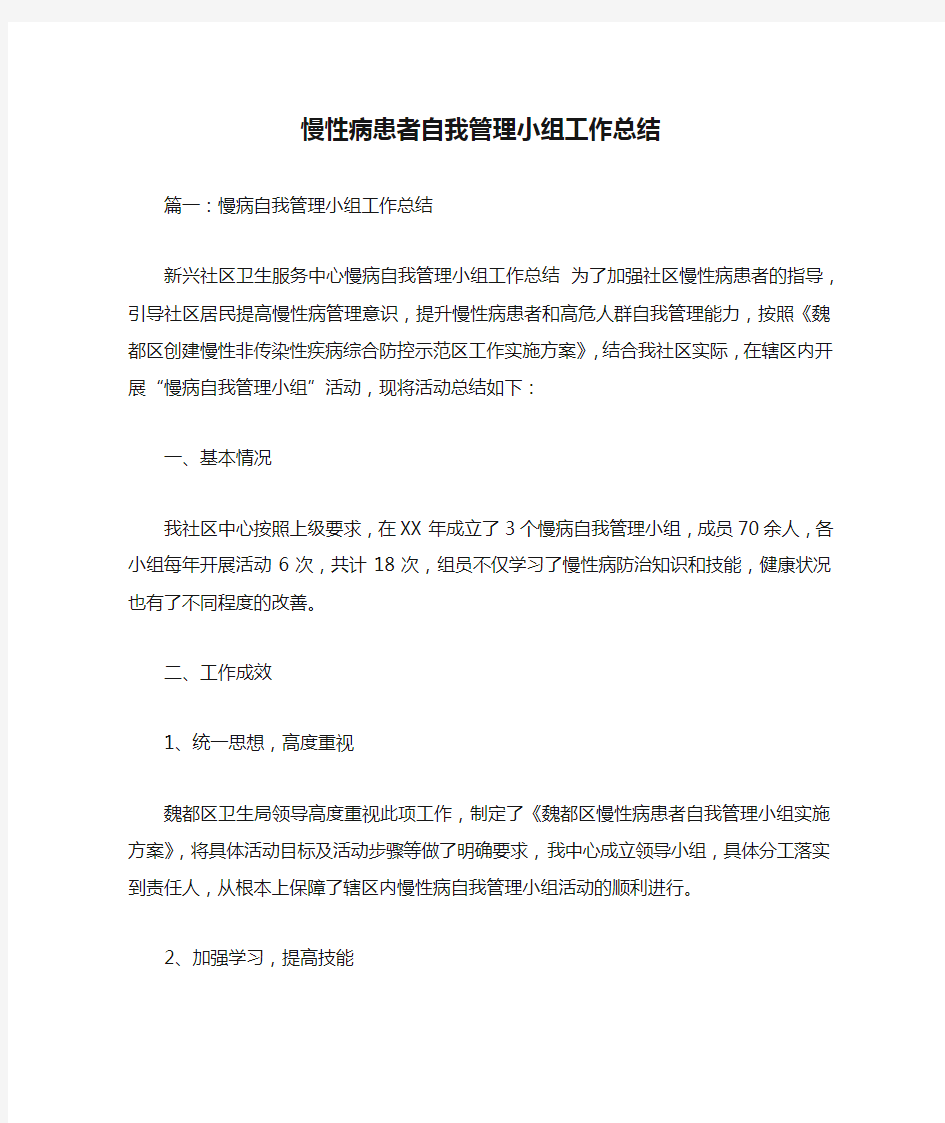 慢性病患者自我管理小组工作总结