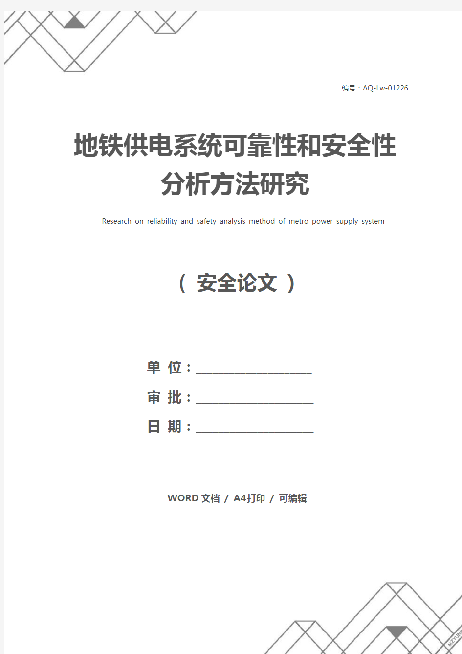 地铁供电系统可靠性和安全性分析方法研究