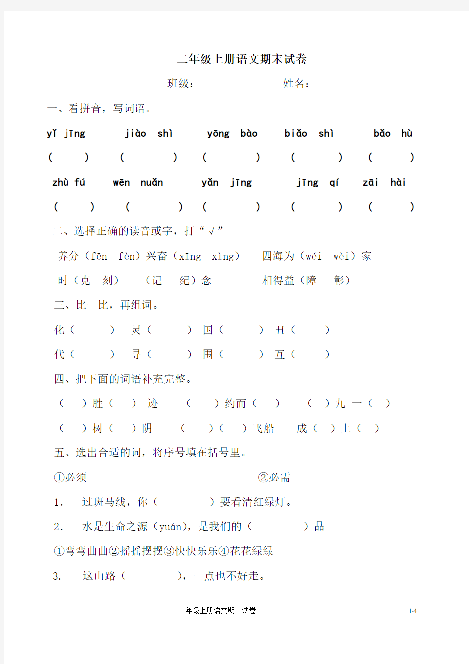 部编版教材二年级上册语文期末试卷