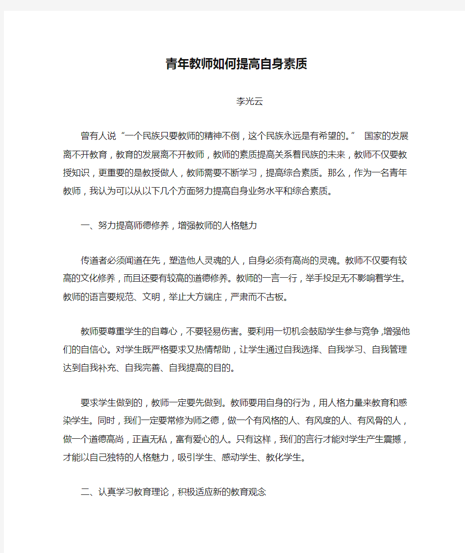 青年教师如何提高自身素质