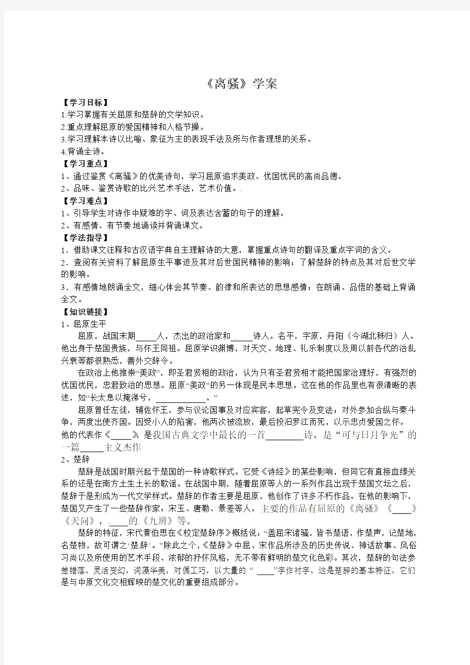 语文新课标人教版必修2 2.5《离骚》