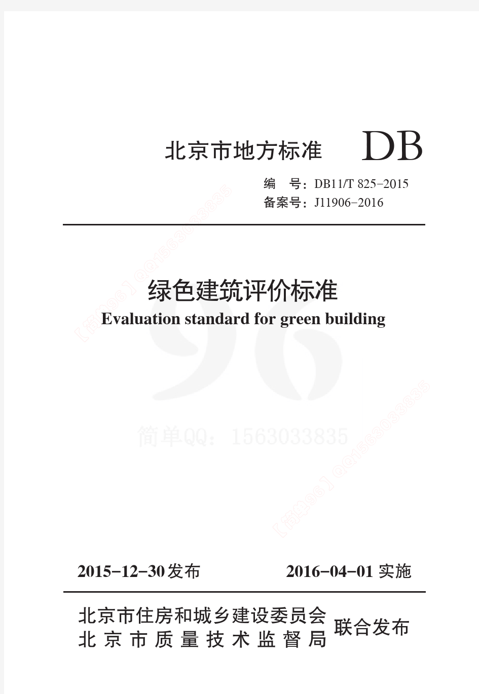 DB11T825-2015北京市绿色建筑评价标准