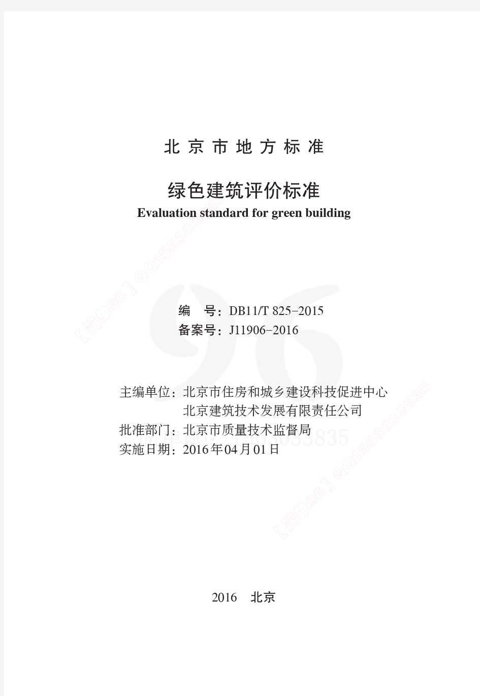 DB11T825-2015北京市绿色建筑评价标准