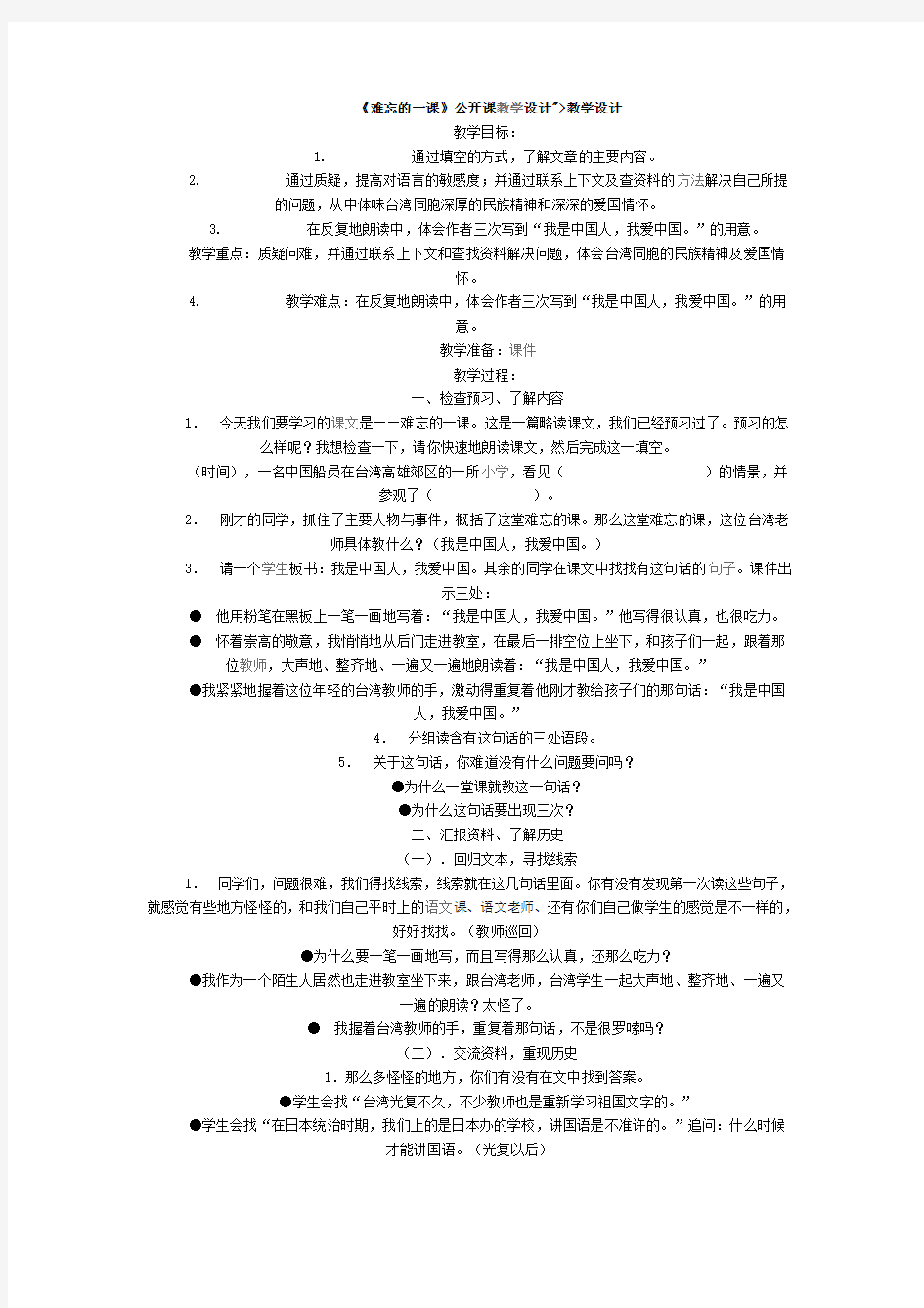 《难忘的一课》公开课教学设计