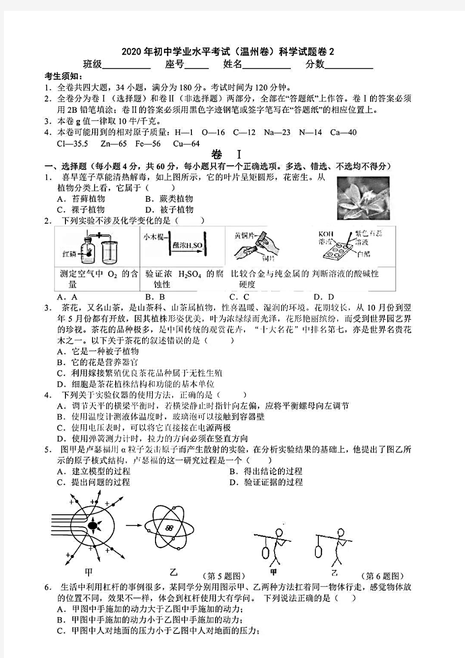 浙江省温州市2020年中考模拟科学学科试卷(2)及答案(PDF版)