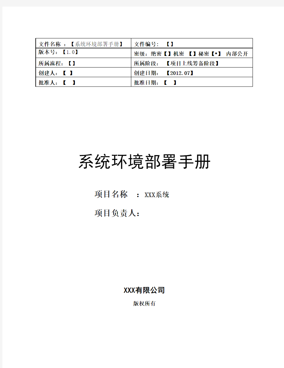 XXX系统环境部署手册要点