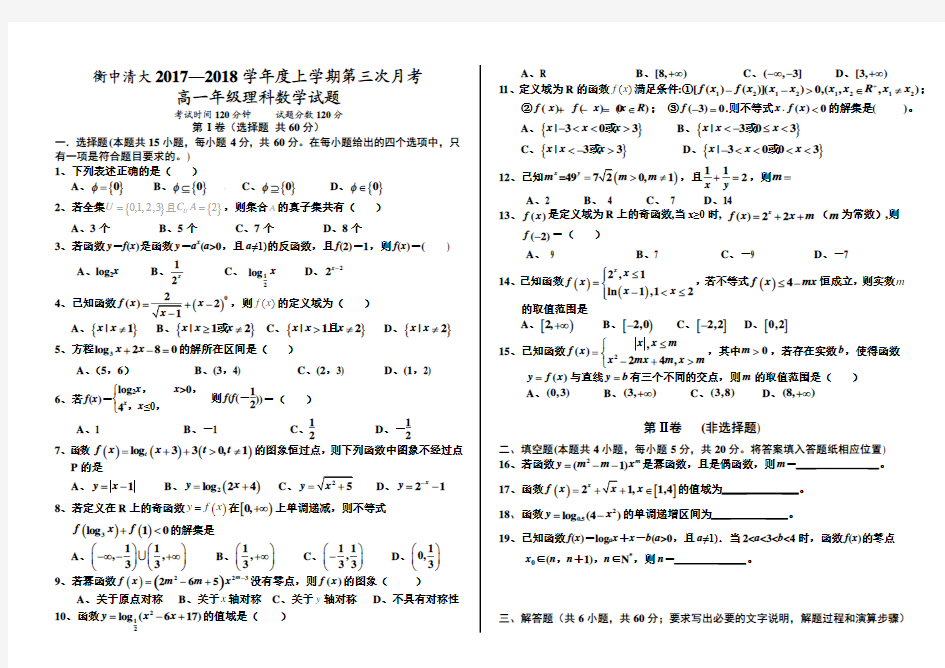 河北省衡中清大教育集团2017-2018学年高一上学期第三次月考数学(理)试卷