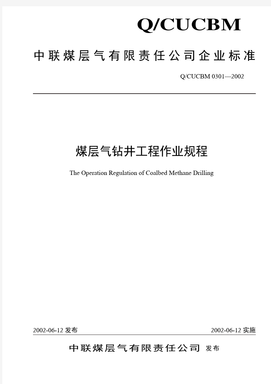 QCUCBM中联煤层气钻井工程作业规程