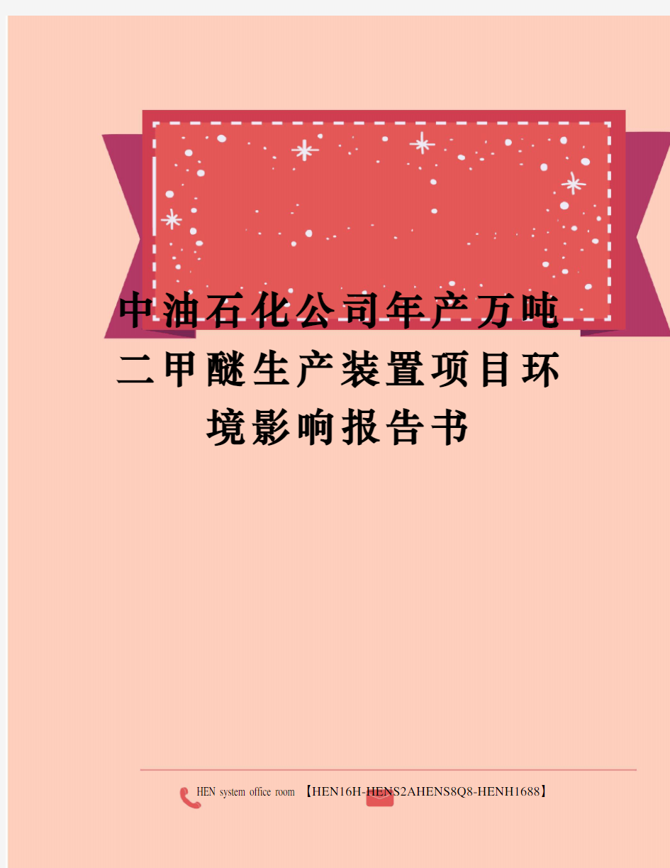 中油石化公司年产万吨二甲醚生产装置项目环境影响报告书完整版