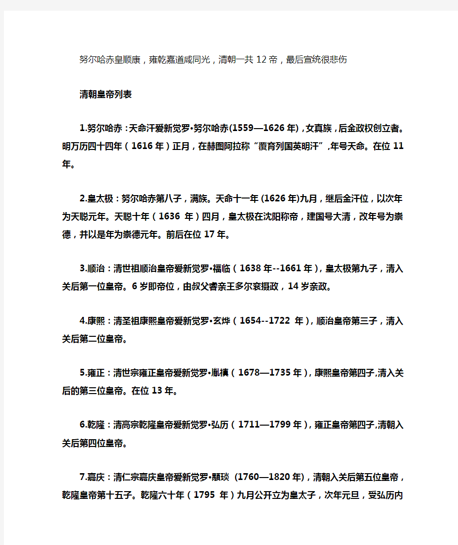 清朝12个皇帝列表