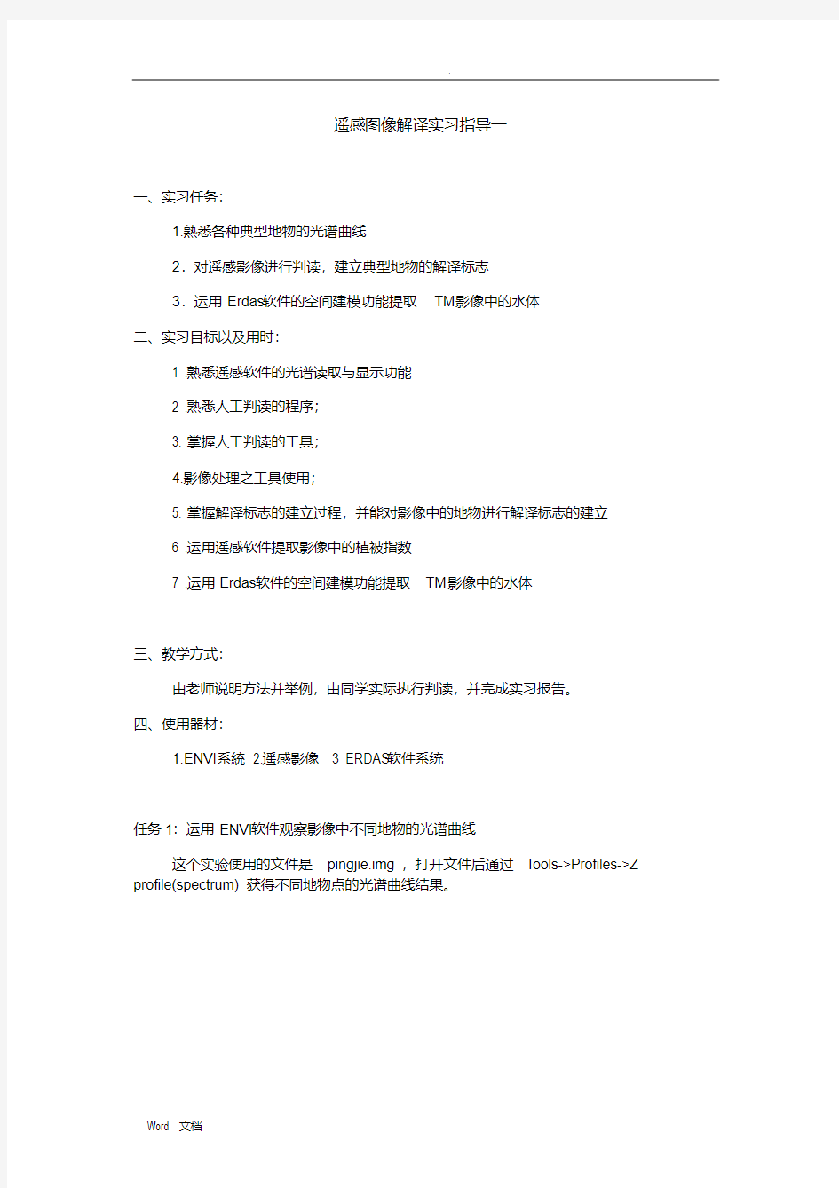 中国地质大学(武汉)遥感解译与制图实习报告