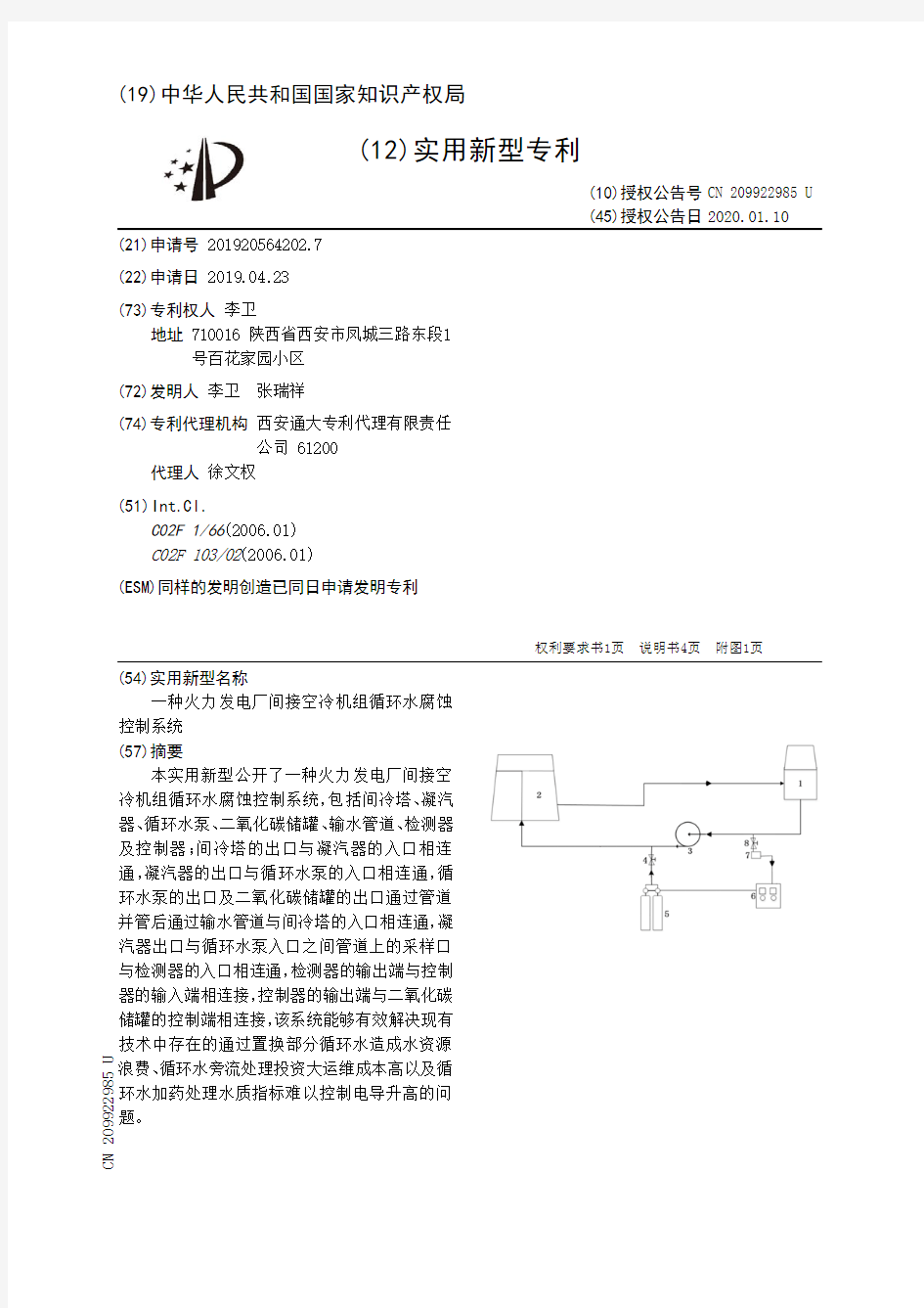 【CN209922985U】一种火力发电厂间接空冷机组循环水腐蚀控制系统【专利】