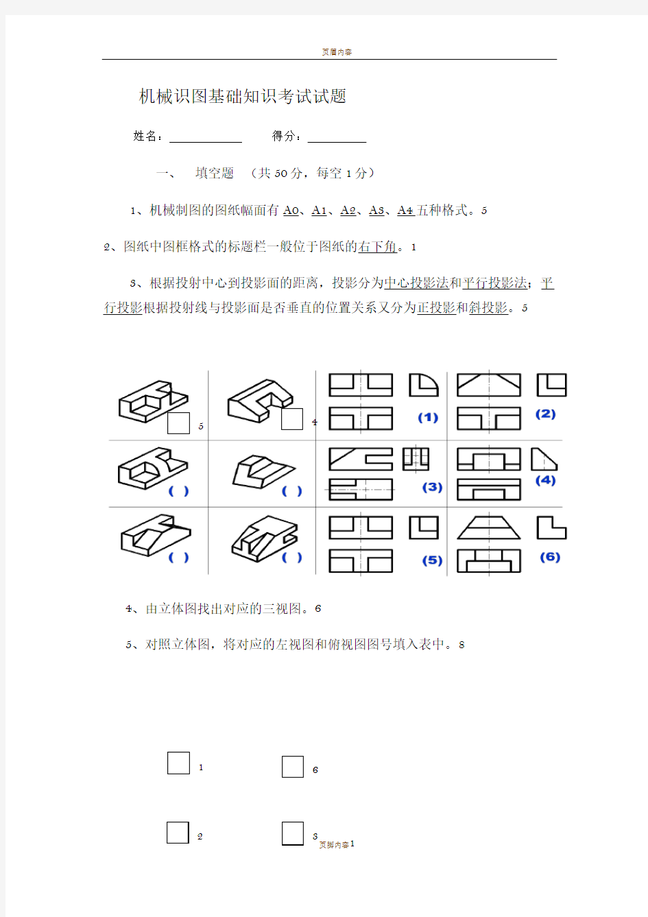 机械识图基础知识考试试题及答案