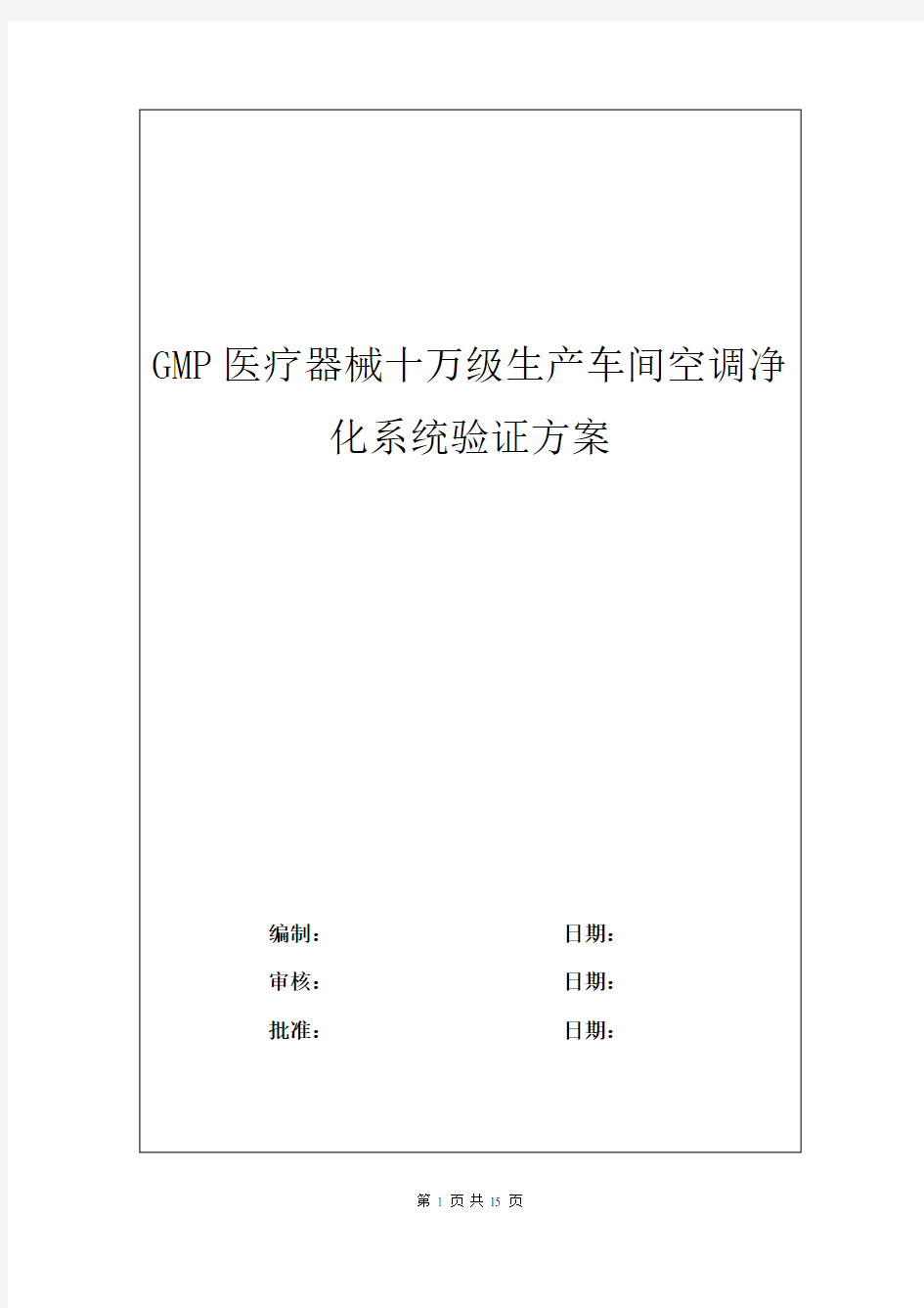 GMP医疗器械十万级生产车间空调净化系统验证方案