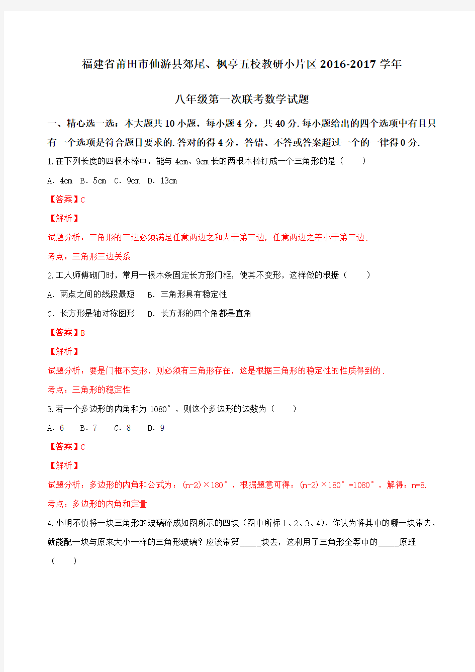 福建省莆田市仙游县郊尾、枫亭五校教研小片区2016-2017学年八年级上学期第一次联考数学试题解析(解析版)