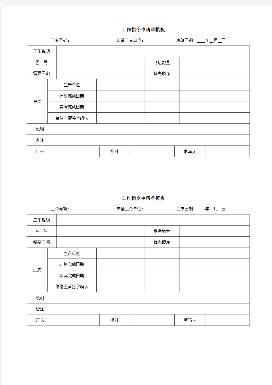 工作指令申请单模板