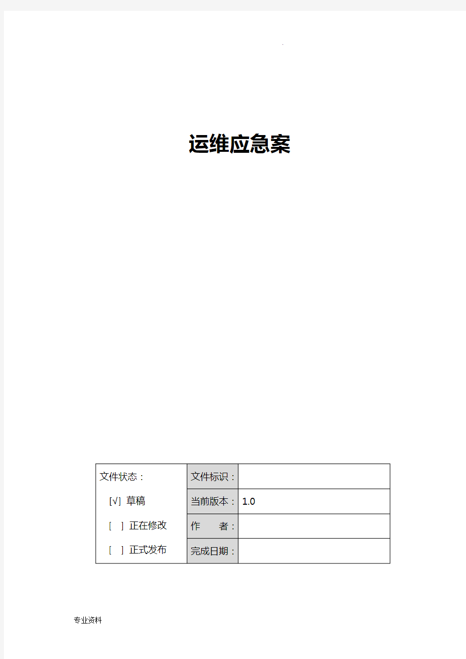 应用系统运维应急方案