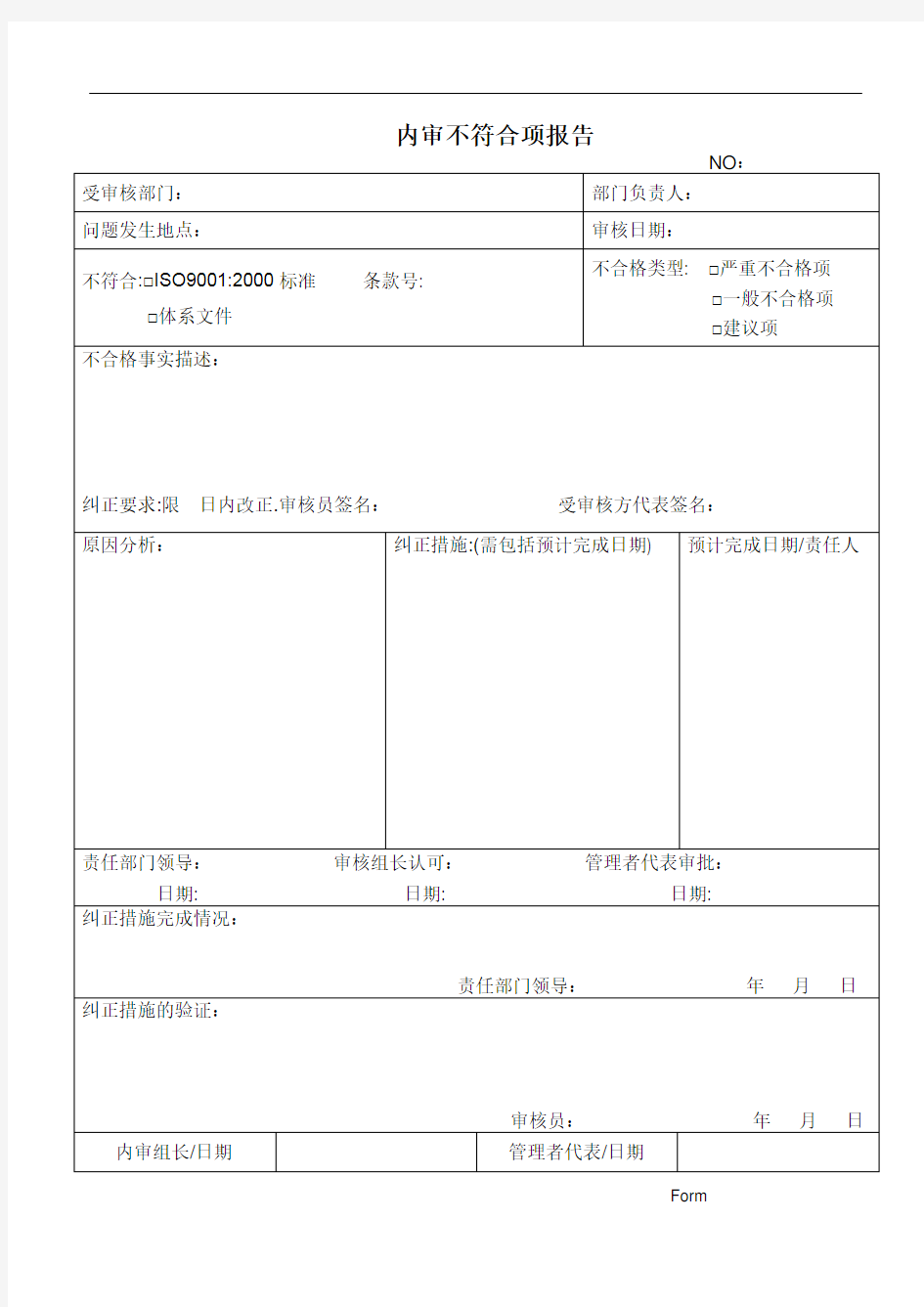 内审不符合项报告表单