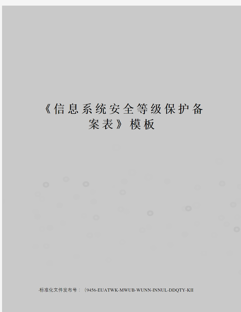 《信息系统安全等级保护备案表》模板