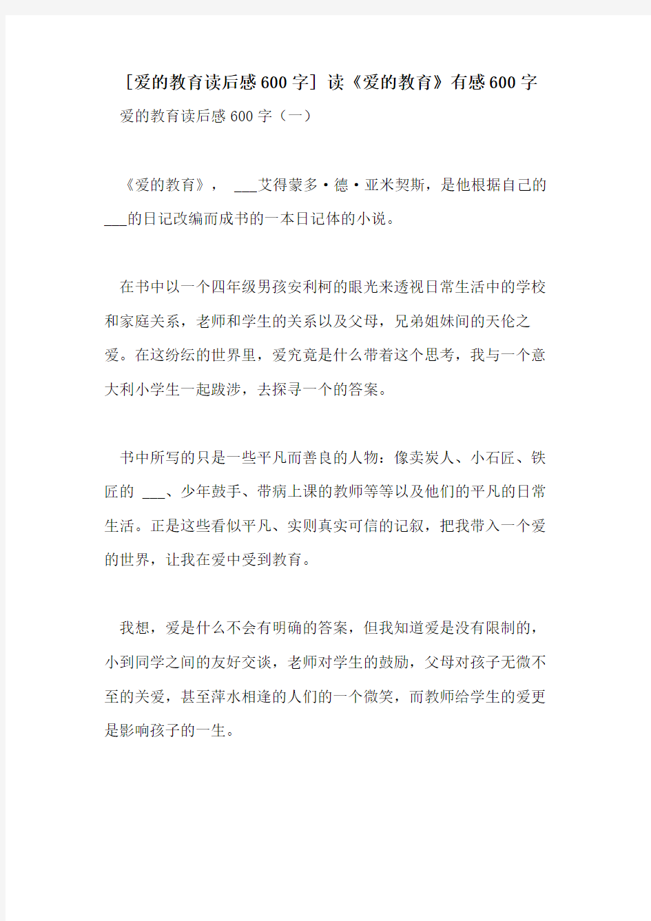 2021年[爱的教育读后感600字] 读《爱的教育》有感600字