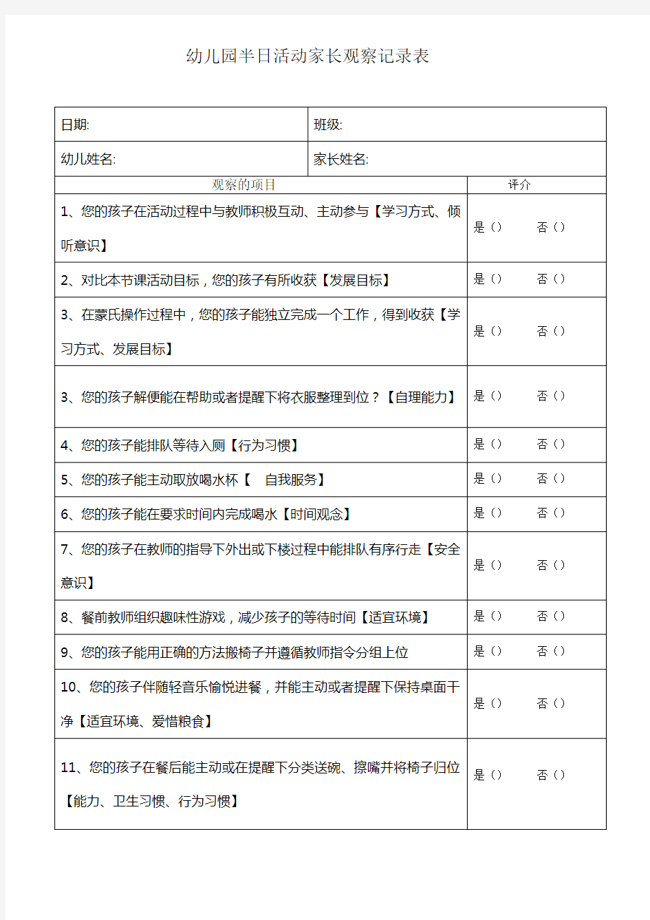 幼儿园半日活动家长观察记录表