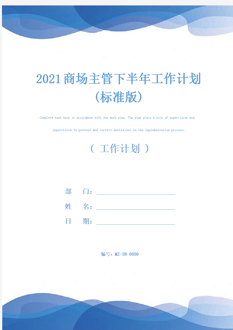 2021商场主管下半年工作计划(标准版)