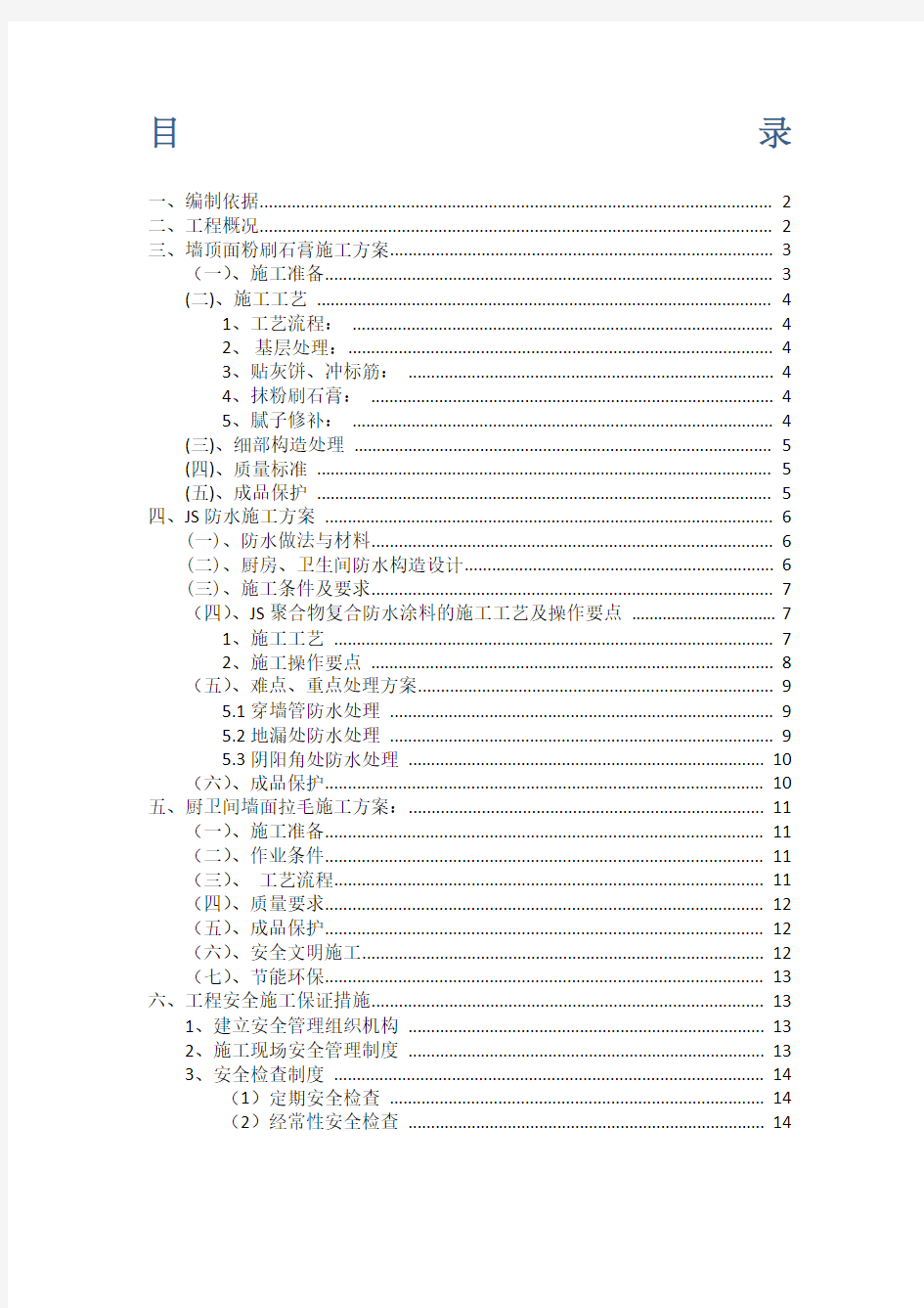 (完整版)室内装饰装修施工方案