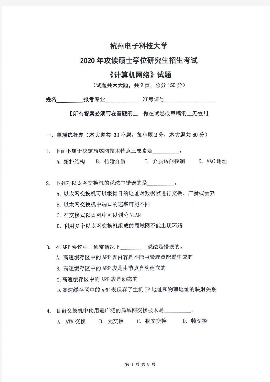 杭州电子科技大学855计算机网络历年考研真题2017-2020