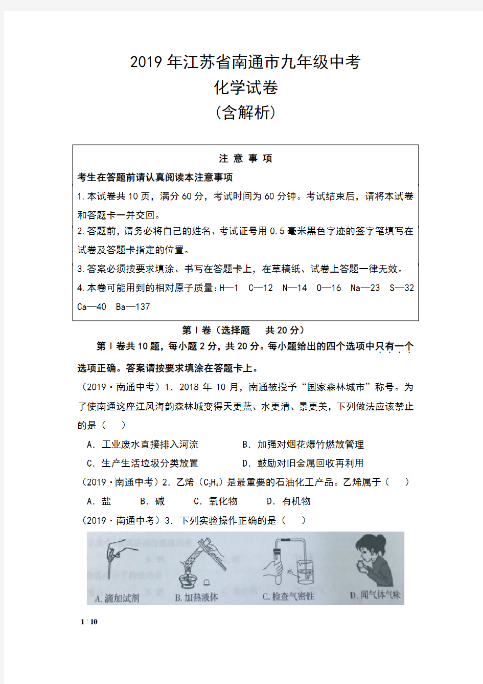 2019年江苏省南通市九年级中考化学试卷(含解析)