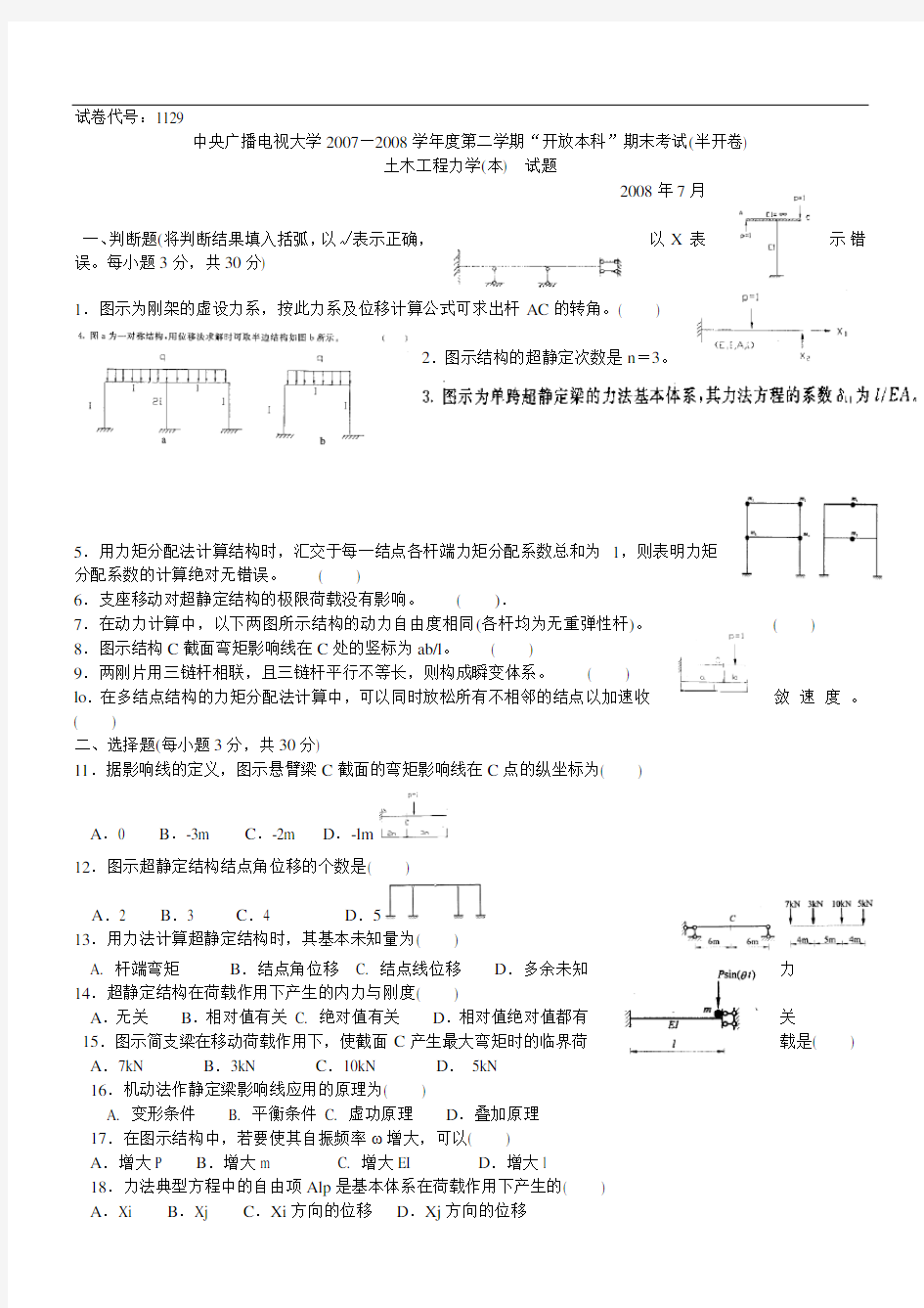 关于土木工程力学(本)  历年试题