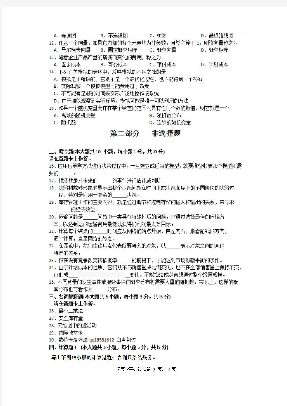 全国2015年10月自考运筹学基础试题及答案02375